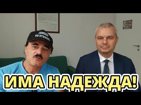 Видео: ИНТЕРВЮ С КОСТАДИН КОСТАДИНОВ