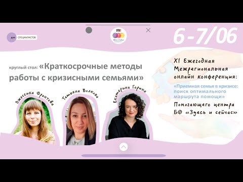 Видео: Круглый стол: «Краткосрочные методы работы с кризисными семьями».