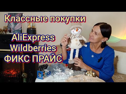 Видео: Классные покупки с AliExpress,Wildberries и ФИКС ПРАЙС😍#wildberries #aliexpress #светофорновинки 