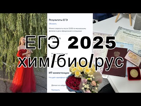 Видео: как я сдавала ЕГЭ 2025 II хим/био/рус 100балльный репетитор