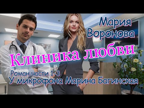 Видео: Мария Воронова "Клиника любви" Роман главы 1-3 У микрофона Марина Багинская