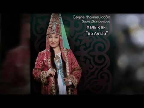 Видео: Сәуле Жанпейісова - Халық әні  "Өр Алтай"