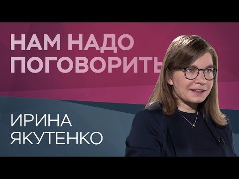 Видео: Почему одни люди достигают целей, а другие — нет / Ирина Якутенко // Нам надо поговорить