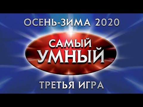 Видео: Самый умный Online. Третья игра сезона осень-зима 2020 года (14.11.2020)