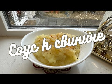 Видео: ТАКОГО ВЫ ЕЩЕ НЕ ЕЛИ! 🌺 ЯБЛОЧНЫЙ СОУС К СВИНИНЕ 🌺 APPLY SAUCE TO COMPLIMENT PORK DISHES🌺 @Amond