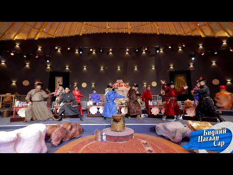 Видео: Бидний цагаан сар   Бие биелгээ
