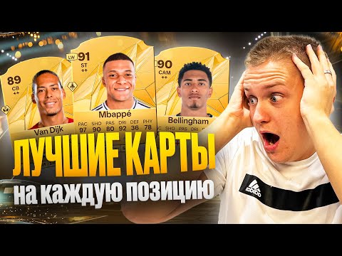 Видео: ЛУЧШИЕ КАРТЫ НА КАЖДУЮ ПОЗИЦИЮ 😱💪 ЛУЧШИЕ ДЕШЕВЫЕ КАРТЫ В EA FC 25 💰🤑