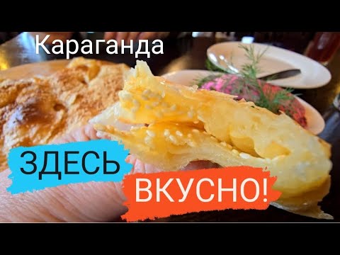 Видео: ГДЕ ВКУСНО ПОЕСТЬ В КАРАГАНДЕ: ЖАРОВНЯ #караганда