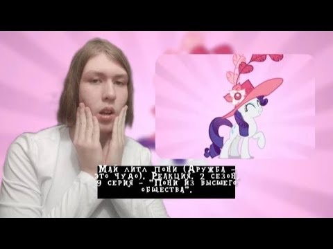 Видео: ОЧЕНЬ ВАЖНАЯ РАРИТИ!! Май литл пони. 2 сезон. 9 серия - "Пони из высшего общества" | Реакция.