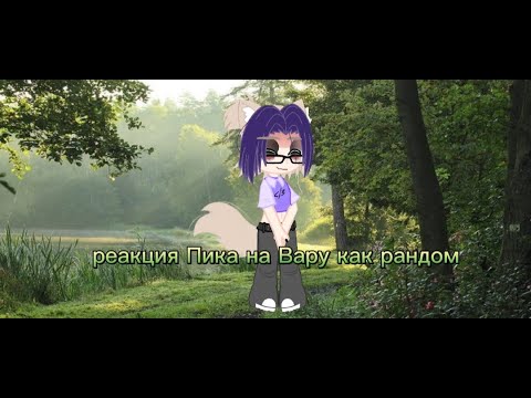 Видео: Реакция Пика на Вару как рандом