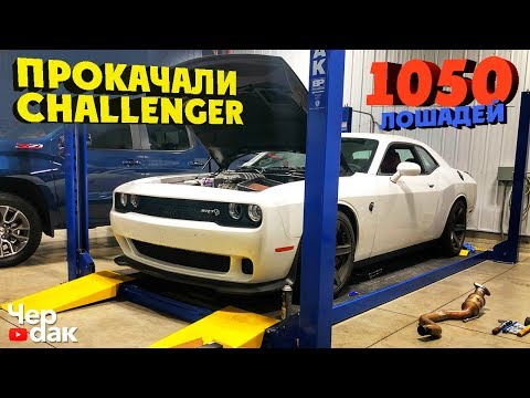 Видео: Прокачали Challenger до 1050 сил - Проект #ХеллБой начало.