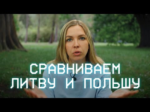 Видео: Чему история Польши и Литвы может научить каждого?