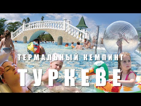 Видео: СЕРБИЯ-ВЕНГРИЯ НА МАШИНЕ #16 Термальный кемпинг Туркеве (Turkeve Termal).