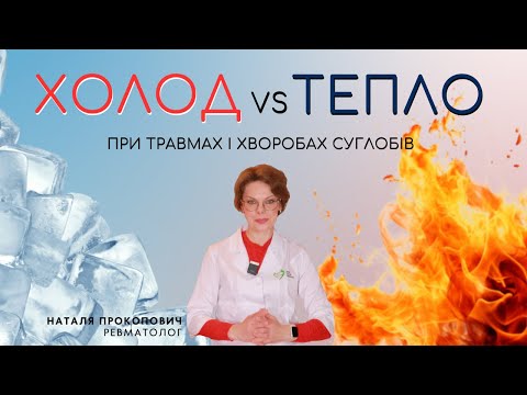 Видео: ХОЛОД ЧИ ТЕПЛО — що, коли і як при травмах та хворобах суглобів // Лікар пояснює