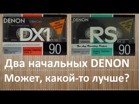 Видео: Кассеты DENON DX1 и DENON RS