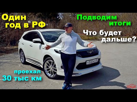 Видео: Toyota Harrier Hybrid год спустя! 30 тыс км по РФ