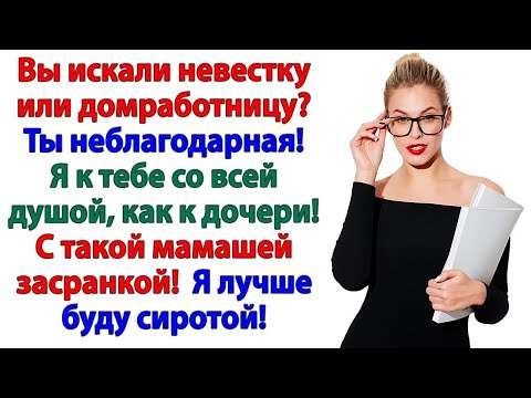 Видео: Невестка отказалась мыть полы! И вымыла тряпкой свекровь! Истории из жизни.