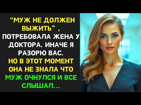 Видео: 'МУЖ НЕ ДОЛЖЕН ВЫЖИТЬ' потребовала ЖЕНА у доктора, не зная, что муж очнулся и ВСЁ СЛЫШАЛ