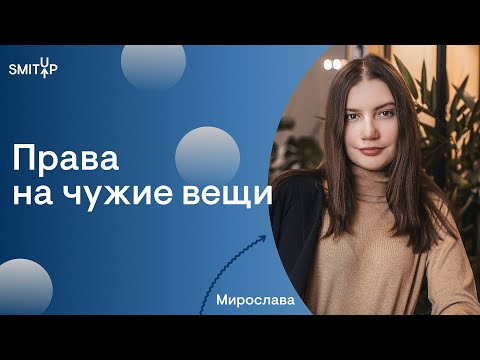 Видео: Права на чужие вещи I Юридическая школа I SMITUP