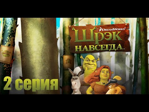 Видео: Шрек Навсегда 2 серия