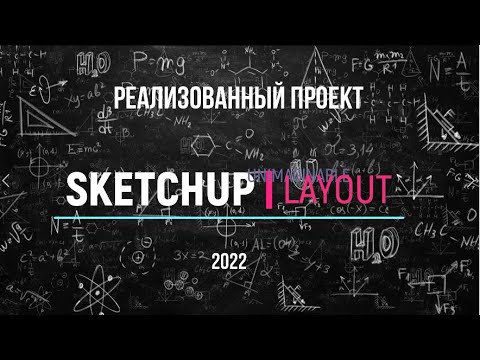 Видео: Реализованный проект в SKETCHUP & LAYOUT