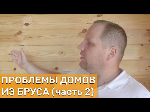 Видео: Проблемы домов из бруса - толщина бруса для постоянного проживания (часть 2)