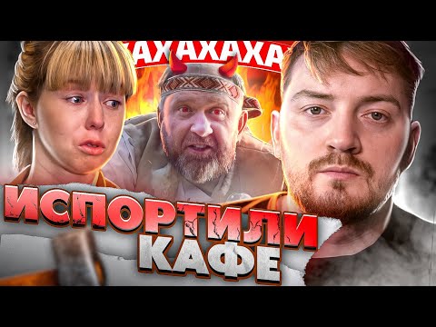 Видео: НА НОЖАХ - Испортили кафе