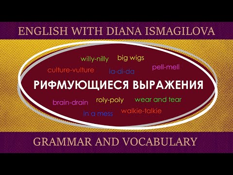 Видео: РИФМУЮЩИЕСЯ ВЫРАЖЕНИЯ / RHYMING EXPRESSIONS / АНГЛИЙСКИЕ СЛОВА