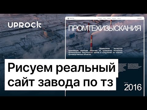Видео: Рисуем реальный сайт завода по ТЗ