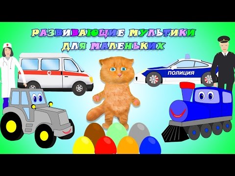 Видео: Мультики для маленьких. Сборник №2. Развивающие мультики для детей