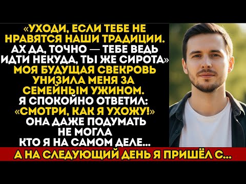 Видео: МАМА НЕВЕСТЫ ОСМЕЯЛА МЕНЯ: «УХОДИ, ТЕБЕ НЕКУДА ИДТИ — ТЫ СИРОТА». НО Я...