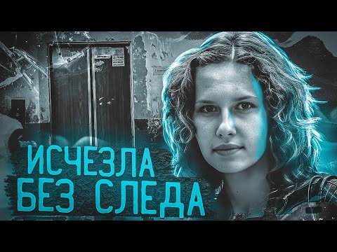 Видео: Зашла в подъезд и растворилась? Самое загадочное исчезновение.