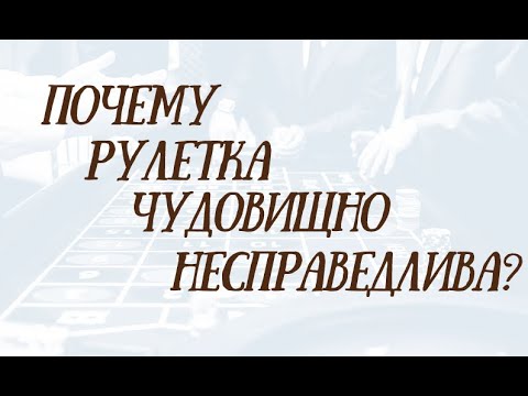 Видео: Почему рулетка чудовищно несправедлива для игрока?
