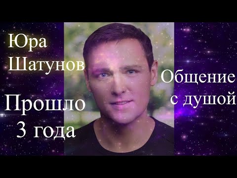 Видео: Юра Шатунов. Общение с душой. Прошло 3 года...Елена Бэкингерм #юрашатунов