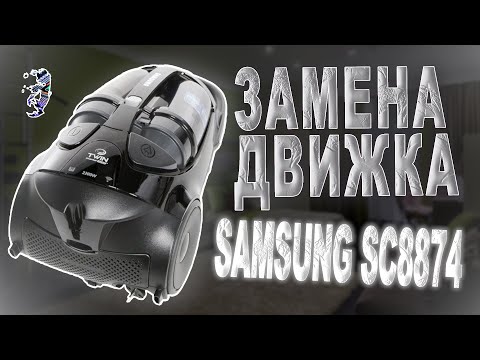 Видео: Ремонт пылесоса Samsung SC8874 | Замена двигателя