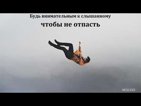 Видео: "Будь внимательным к слышанному". В. Н. Чухонцев. МСЦ ЕХБ