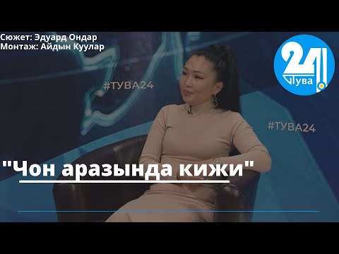 Видео: "Чон аразында кижи"