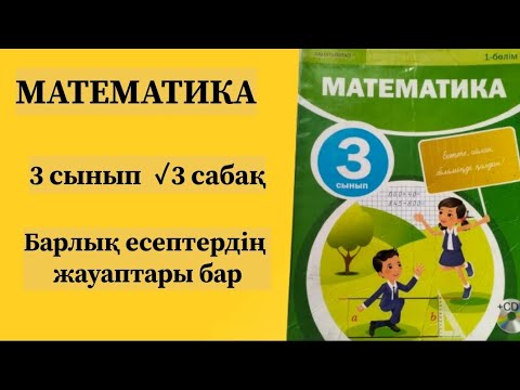 Видео: Математика 3 сынып ✓3 сабақ.Барлық есептердің жауаптары бар.