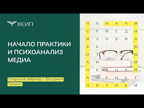 Видео: Начало практики и психоанализ медиа. Богдан Гром