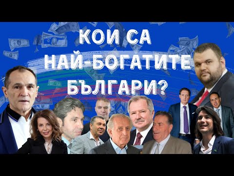 Видео: 💸 ТОП 10 НАЙ-БОГАТИ БЪЛГАРИ: Колко пари имат? 🤑 #пари #България #БогатиБългари #money #финанси