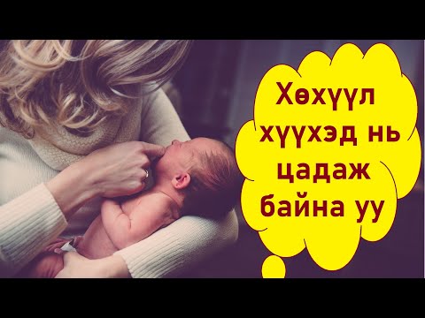 Видео: Хүүхэд нь сүүндээ цадаж байгаа юу, түүнийг яаж мэдэх вэ