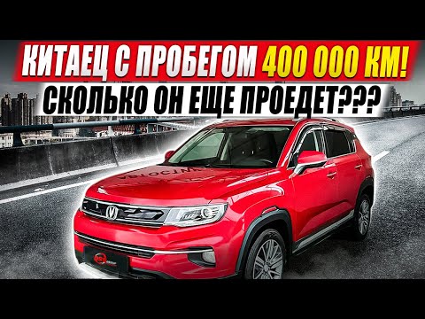 Видео: Китаец с пробегом 400 000 км! Сколько он еще проедет???