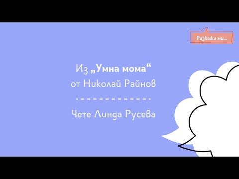 Видео: Умна мома - Принцесите преди и сега
