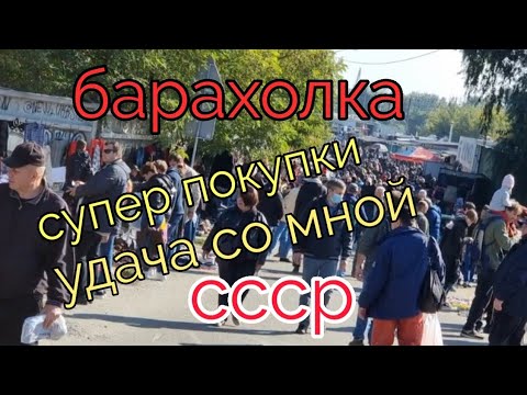 Видео: сентябрь. Барахолка.Киев.Супер покупки...Вещи СССР. Удача со мной.