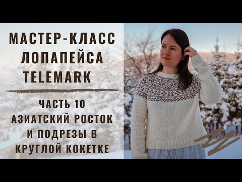 Видео: ВЯЖЕМ ВМЕСТЕ СВИТЕР МЕЧТЫ | ЧАСТЬ 10 | ЛОПАПЕЙСА TELEMARK | ФОРМИРУЕМ АЗИАТСКИЙ РОСТОК И ПОДРЕЗЫ