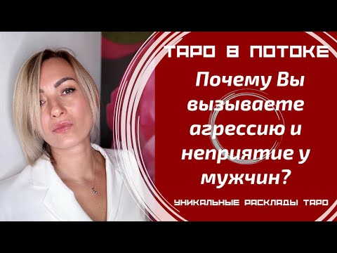 Видео: Почему Вы вызываете агрессию и неприятие у мужчин?