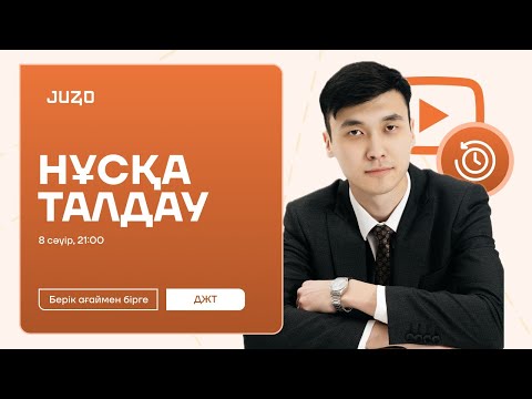 Видео: ДҮНИЕЖҮЗІ ТАРИХЫ | БЕРІК АҒАЙМЕН НҰСҚА ТАЛДАУ