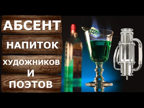Видео: Абсент на Вейн 7 с Экстрактором Сокслета. Рецепт и дегустация напитка художников и поэтов.