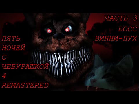 Видео: ВИННИ-ПУХ! Пять ночей с Чебурашкой 4 REMASTERED/ FNACH 4 REMASTERED. Прохождение №3.