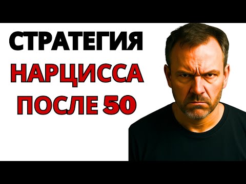 Видео: Темная сторона нарцисса после 50 — и почему он становится еще опаснее